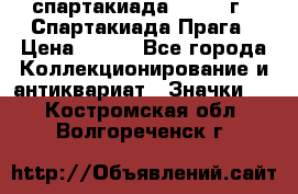 12.1) спартакиада : 1986 г - Спартакиада Прага › Цена ­ 289 - Все города Коллекционирование и антиквариат » Значки   . Костромская обл.,Волгореченск г.